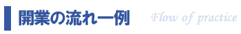 開業流れ一例