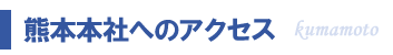 熊本本社へのアクセス