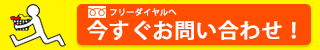 フリーダイヤルへ今すぐお問い合わせ